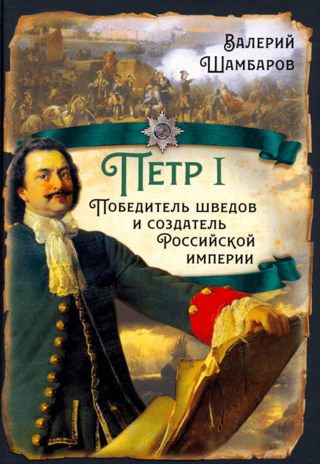 Peter I. Conqueror of the Swedes and founder of the Russian Empire