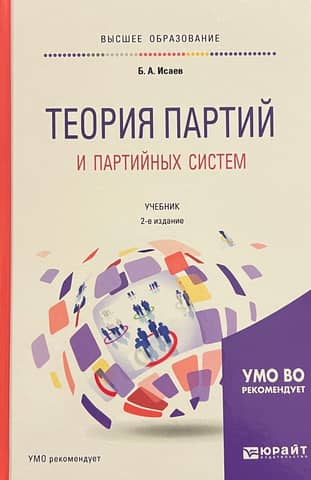 Theory of Parties and Party Systems. Textbook