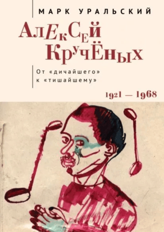 Alexey Kruchenykh. From the "wildest" to the "quietest." 1921–1968