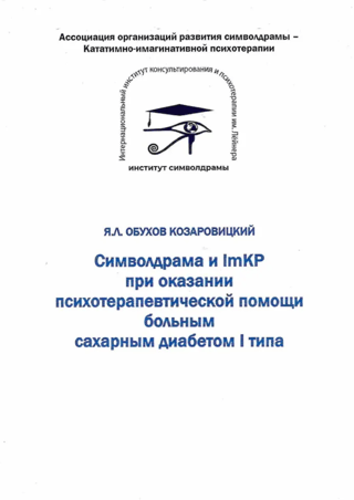 Symboldrama and ImKP in providing psychotherapeutic assistance to patients with type 1 diabetes mellitus