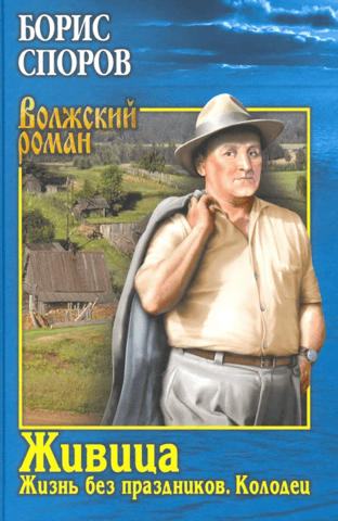 Zhivitsa. Life without holidays. The Well