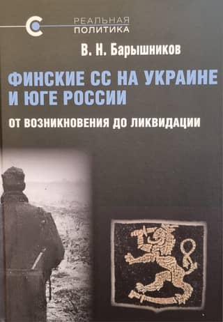 The Finnish SS in Ukraine and Southern Russia: From Origin to Dissolution