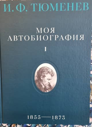 My Autobiography. Volume 1. 1855–1873