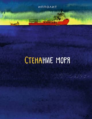 The moaning of the sea