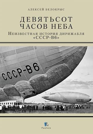 Nine Hundred Hours of Sky: The Untold Story of the USSR-V6 Airship