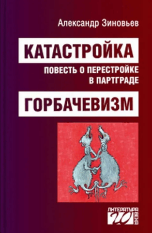 Catastroika: A Tale of Perestroika in the Party City. Gorbachevism