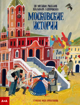 Moscow Stories