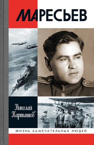 Maresyev