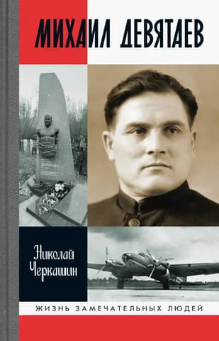 Mikhail Devyatayev