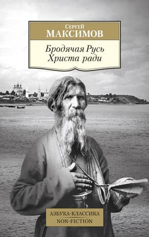 Wandering Rus' for Christ's Sake