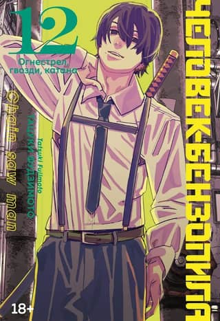 Chainsaw Man: Book 12: Guns, Nails, and Katana