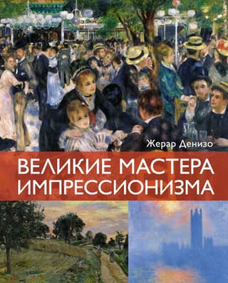 The Great Masters of Impressionism