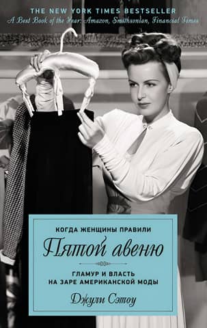 When Women Ruled Fifth Avenue: Glamour and Power at the Dawn of American Fashion