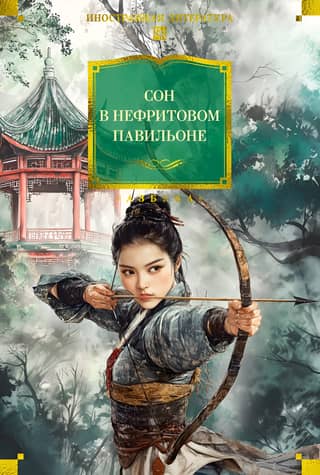 Sleep in the Jade Pavilion