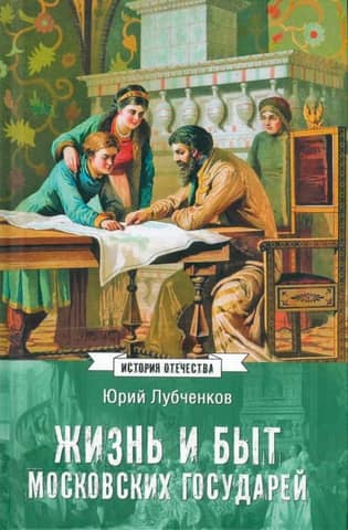 The life and daily life of the Moscow sovereigns