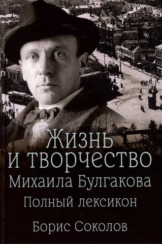 The Life and Works of Mikhail Bulgakov: A Complete Lexicon