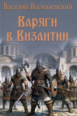 Varangians in Byzantium