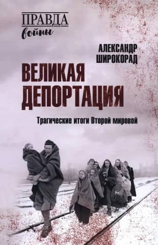 The Great Deportation: The Tragic Results of World War II