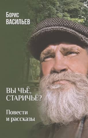 Whose are you, old man's?: stories and tales