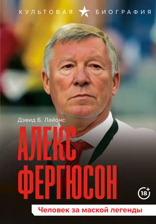 Alex Ferguson: The Man Behind the Legend