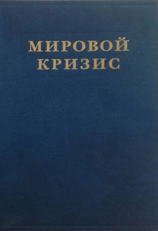 The Global Crisis. Volume 5. Consequences