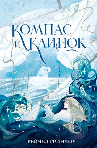 Compass and Blade. Book 1