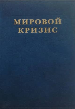 The World Crisis. Volume 6. The Eastern Front