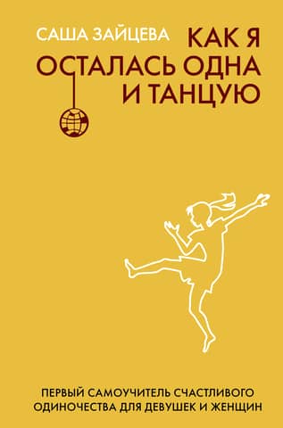 How I Found Myself Alone and Dancing: A Self-Study Guide to Happy Solitude for Girls and Women