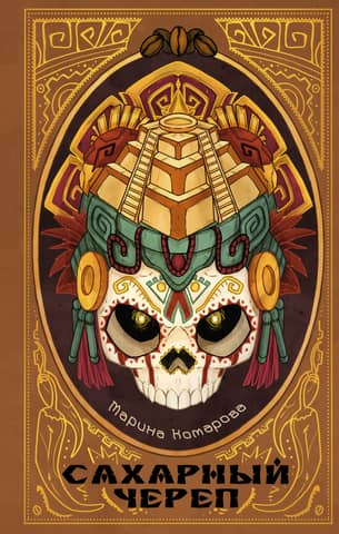 Sugar Skull