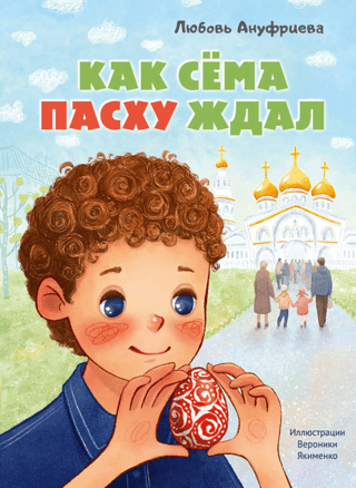 How Semyon waited for Easter