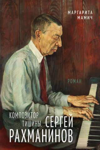 Composer of Silence. Sergei Rachmaninoff
