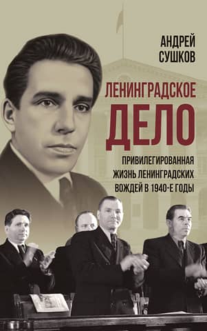 The Leningrad Affair: The Privileged Life of the Leningrad Leaders in the 1940s