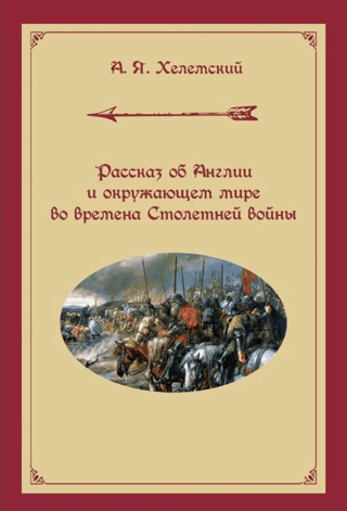 A story about England and the surrounding world during the Hundred Years' War