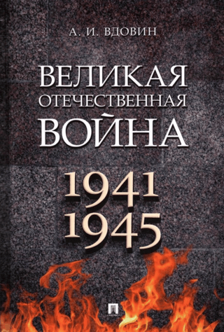 The Great Patriotic War. 1941-1945