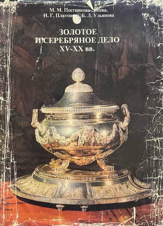 Gold and silversmithing of the 15th-20th centuries