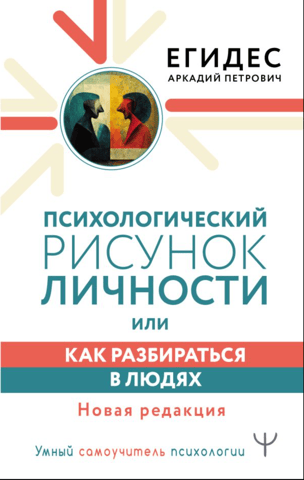 Psychological personality traits, or how to understand people