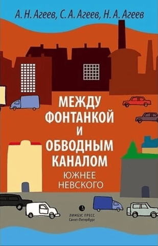 Between the Fontanka and Obvodny Canal south of Nevsky: Author's Guide