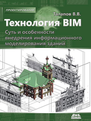 BIM technology: the essence and features of implementing building information modeling