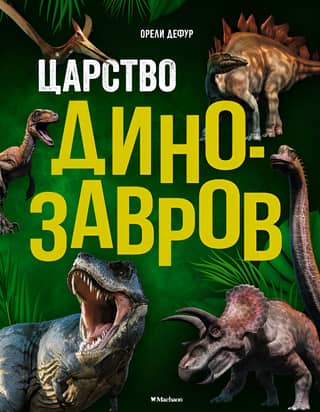 Kingdom of the Dinosaurs