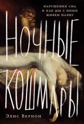 Nightmares: Sleep Disorders and How We Live with Them in Waking Life