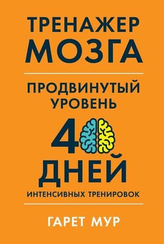 Brain Trainer. Advanced Level: 40 Days of Intensive Training