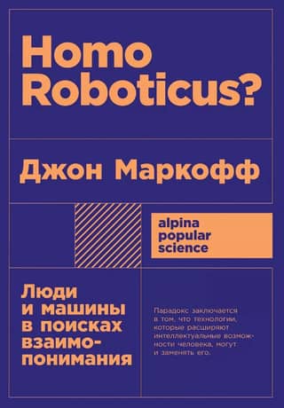 Homo Roboticus? Humans and Machines in Search of Mutual Understanding