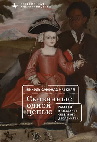 Bound by the Same Chain: Slaves and Aristocrats of Northeastern America