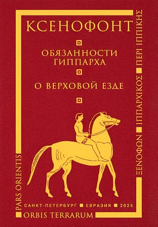 Duties of a Hipparch. On Horseback Riding