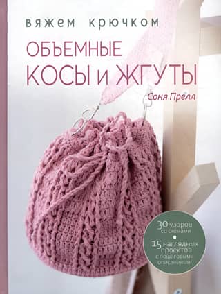 Voluminous Braids and Twists: Crochet