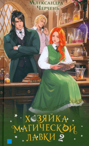 Burvju veikala īpašnieks. 2. grāmata