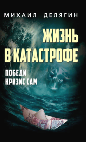 Life in Disaster. Overcome the Crisis Yourself