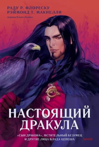 The Real Dracula: "The Son of the Dragon," the Vengeful Madman, and Other Faces of Vlad the Impaler