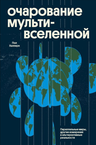 The Allure of the Multiverse: Parallel Worlds, Other Dimensions, and Alternate Realities