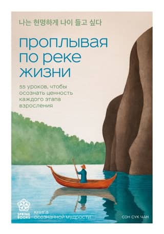 Navigating the River of Life: 55 Lessons to Recognize the Value of Every Stage of Growing Up